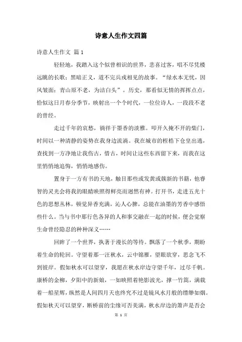 诗意人生作文四篇