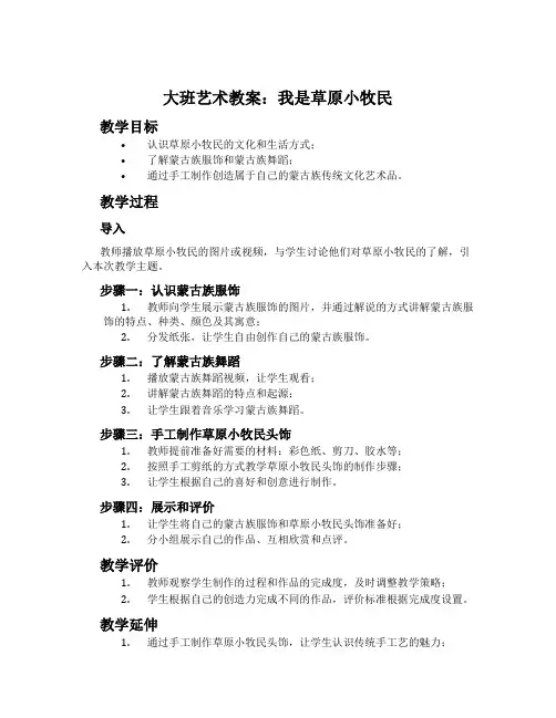 大班艺术教案：我是草原小牧民