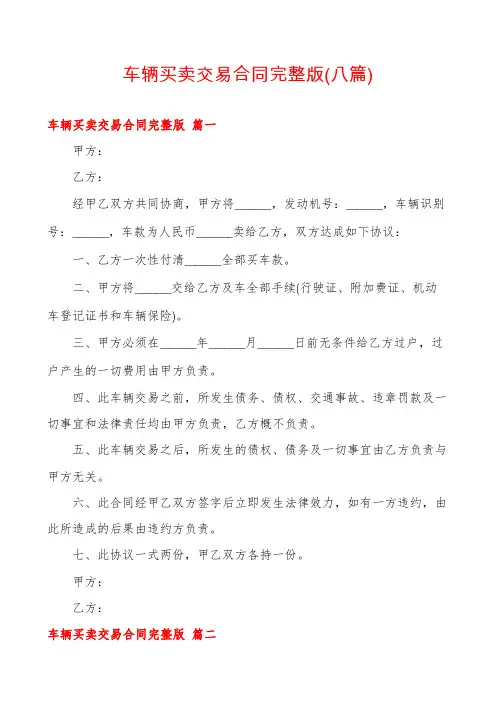 车辆买卖交易合同完整版(八篇)