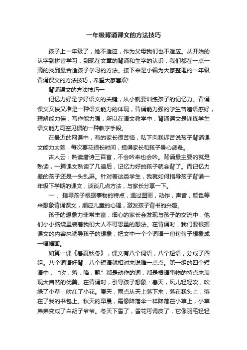 一年级背诵课文的方法技巧