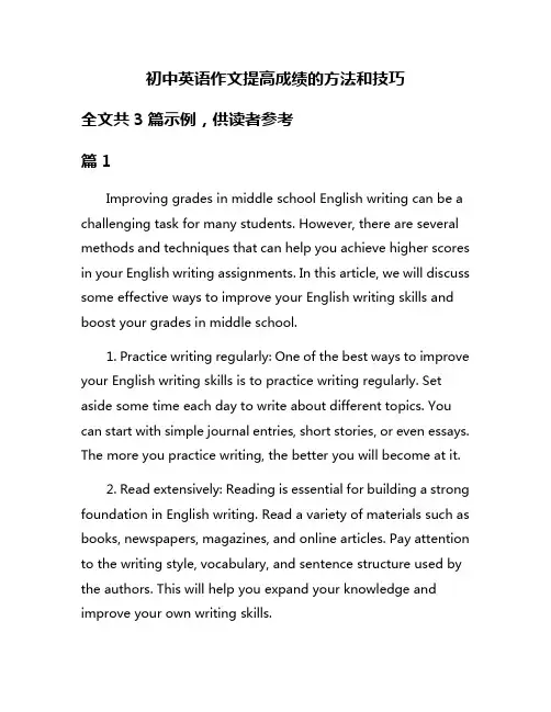 初中英语作文提高成绩的方法和技巧