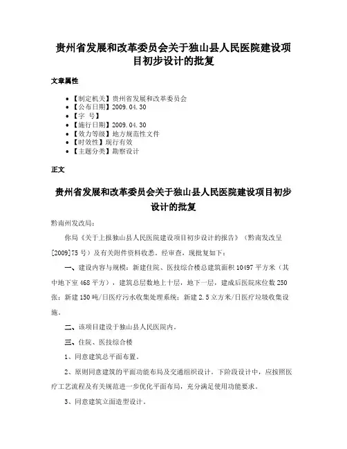 贵州省发展和改革委员会关于独山县人民医院建设项目初步设计的批复