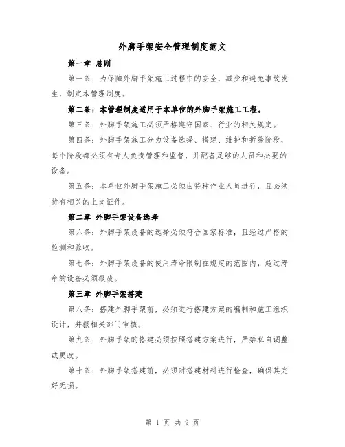 外脚手架安全管理制度范文（4篇）