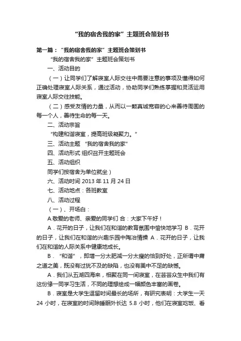 “我的宿舍我的家”主题班会策划书