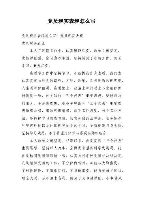 党员现实表现怎么写