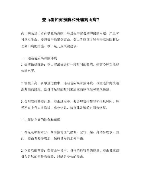 登山者如何预防和处理高山病？