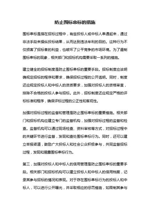 防止围标串标的措施