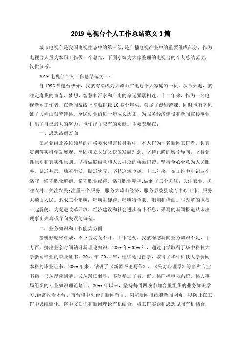 67415：2019电视台个人工作总结范文3篇