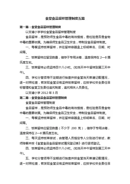 食堂食品留样管理制度五篇