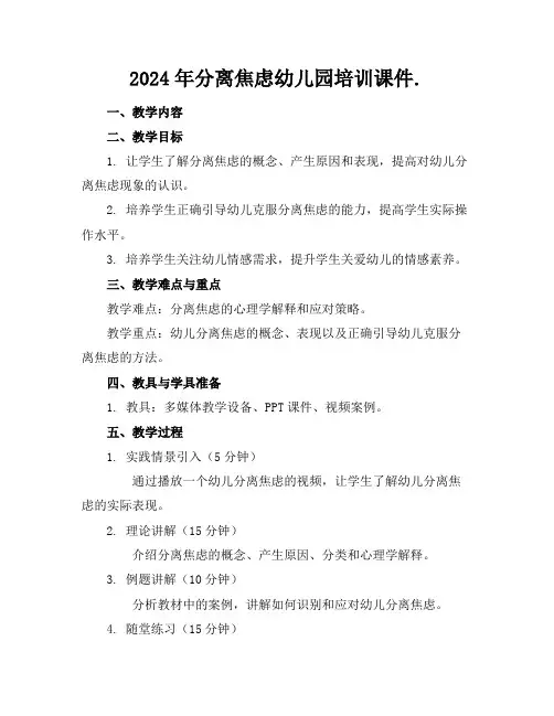 2024年分离焦虑幼儿园培训课件.