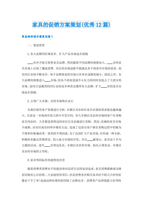 家具的促销方案策划(优秀12篇).doc