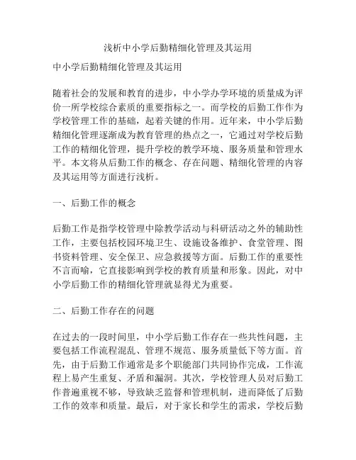 浅析中小学后勤精细化管理及其运用