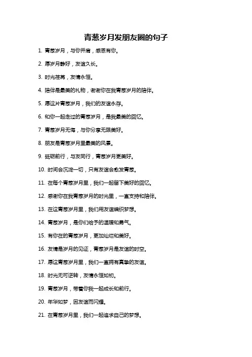 青葱岁月发朋友圈的句子