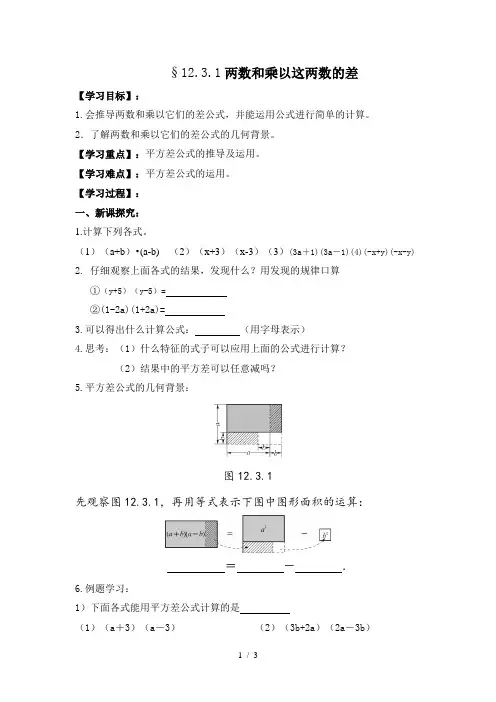 华东师大版八年级数学上册  12.3.1两数和乘以两数的差公式 学案