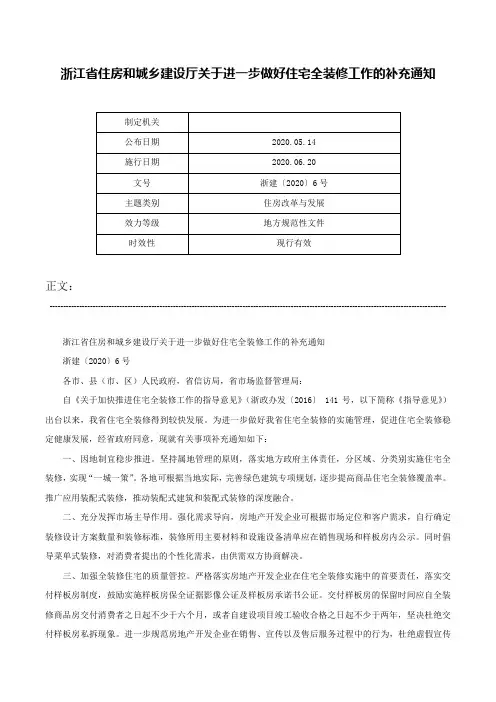 浙江省住房和城乡建设厅关于进一步做好住宅全装修工作的补充通知-浙建〔2020〕6号