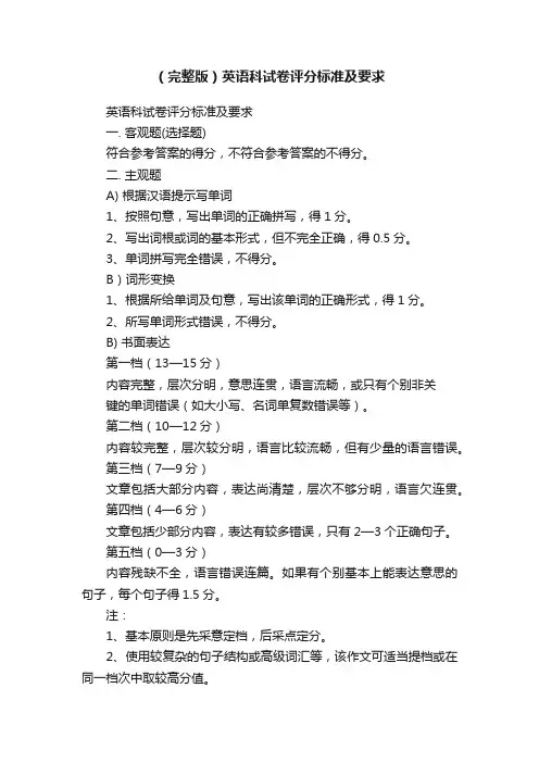 （完整版）英语科试卷评分标准及要求