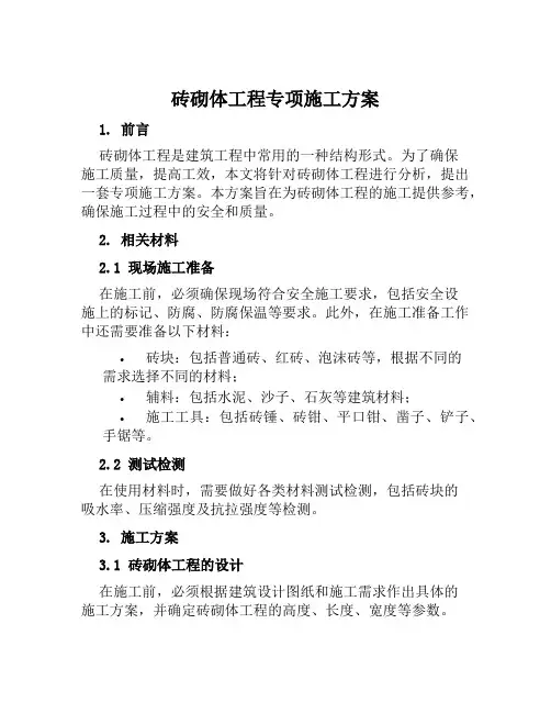 砖砌体工程专项施工方案范文