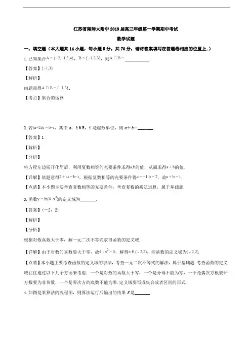 2019届江苏省南师大附中高三上学期期中考试数学试题(解析版)