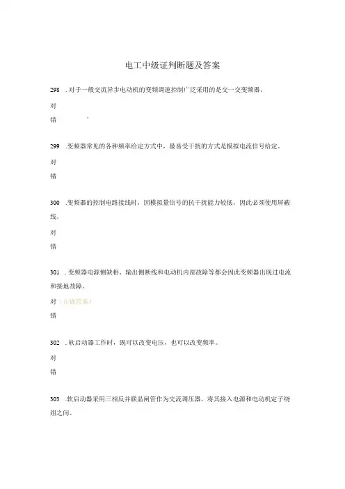 电工中级证判断题及答案
