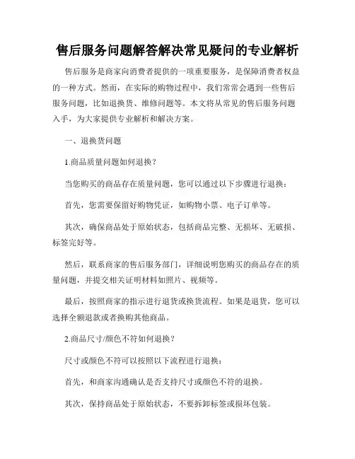 售后服务问题解答解决常见疑问的专业解析