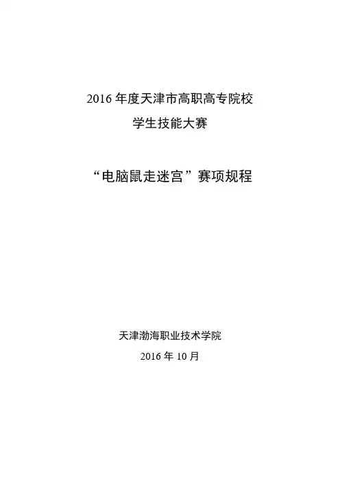 天津渤海职业技术学院2016高职高专电脑鼠走迷宫竞赛赛项规程1204