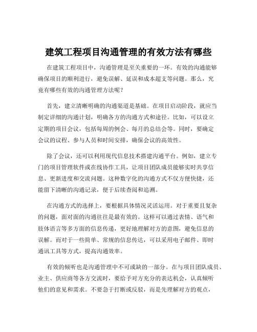 建筑工程项目沟通管理的有效方法有哪些