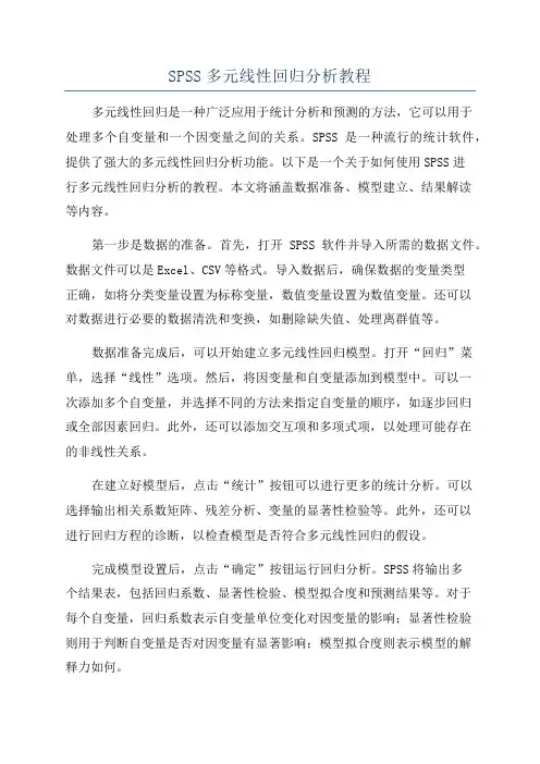 SPSS多元线性回归分析教程