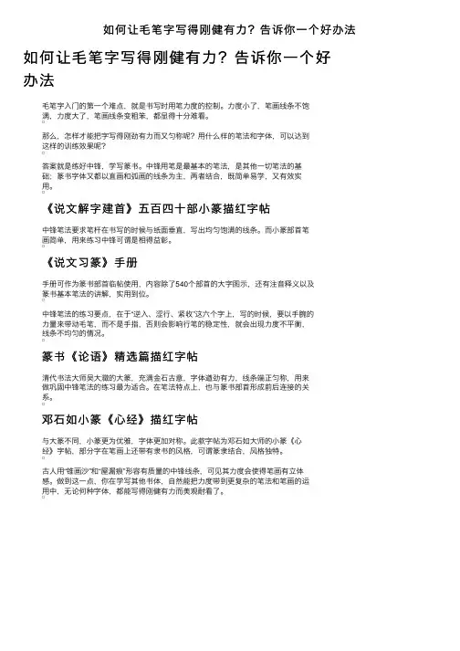 如何让毛笔字写得刚健有力？告诉你一个好办法