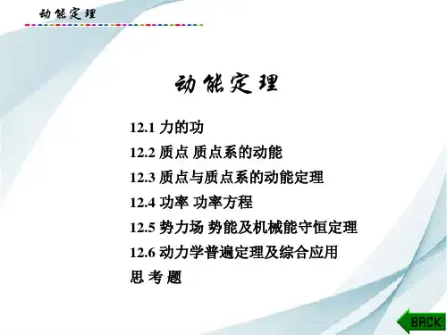 理论力学课件：动能定理