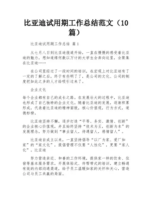 比亚迪试用期工作总结范文(10篇)