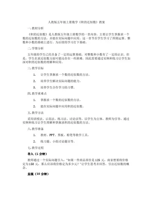 人教版五年级上册数学《积的近似数》教案