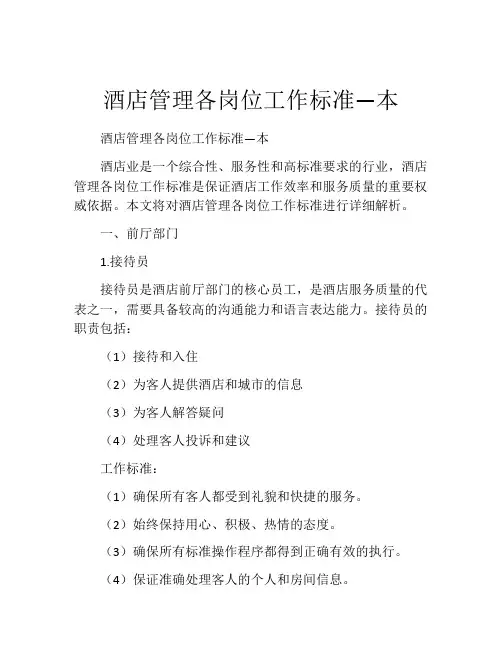 酒店管理各岗位工作标准—本
