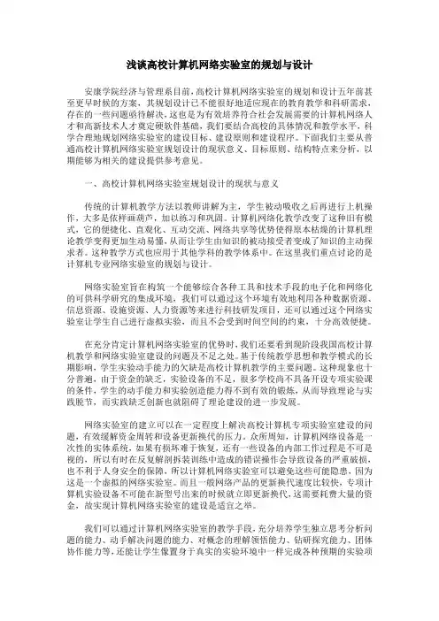 浅谈高校计算机网络实验室的规划与设计