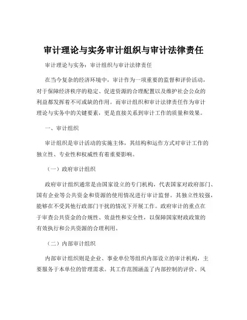 审计理论与实务审计组织与审计法律责任