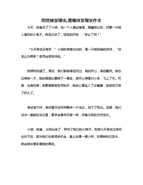 坦然接受现实,勇敢改变现实作文