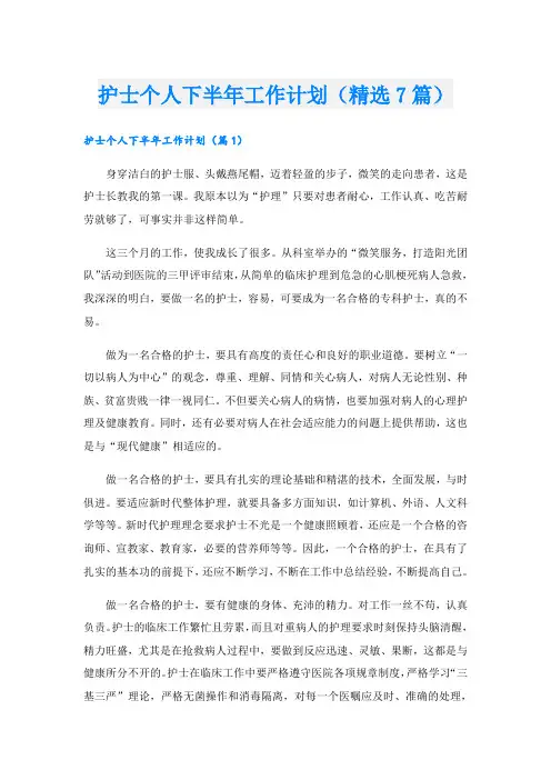 护士个人下半年工作计划(精选7篇)