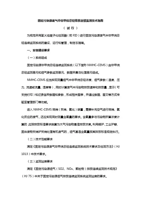固定污染源废气中非甲烷总烃排放连续监测技术指南
