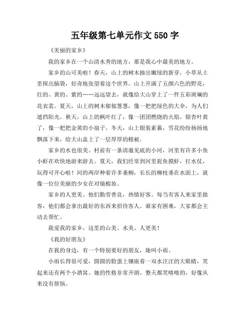 五年级第七单元作文550字