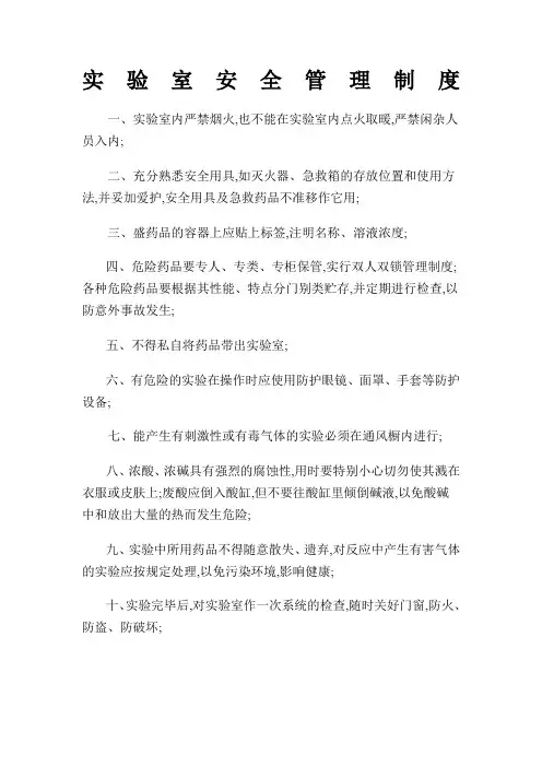 实验室安全管理制度