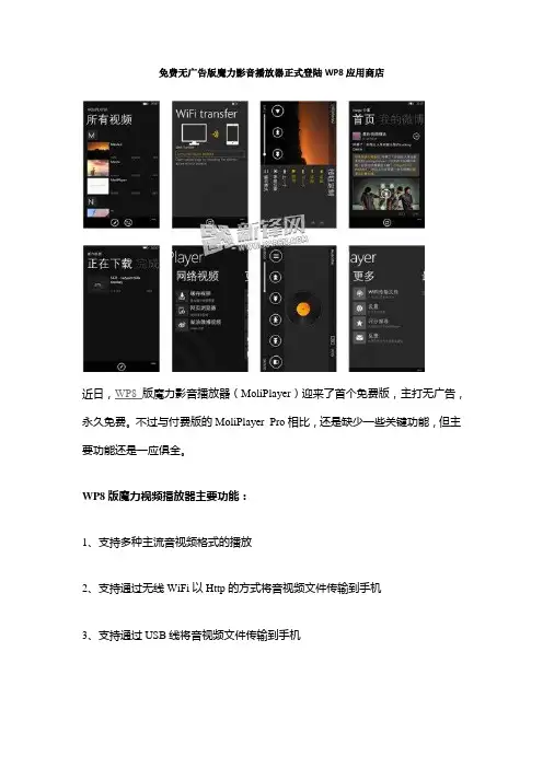 免费无广告版魔力影音播放器正式登陆WP8应用商店