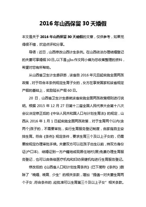 2016年山西保留30天婚假