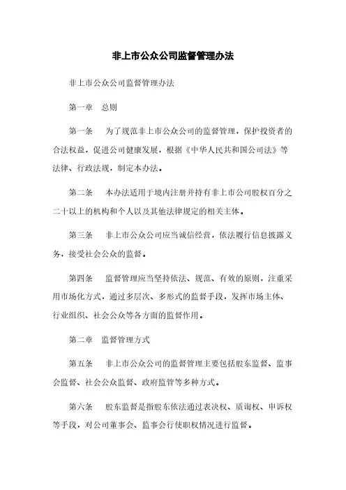 非上市公众公司监督管理办法