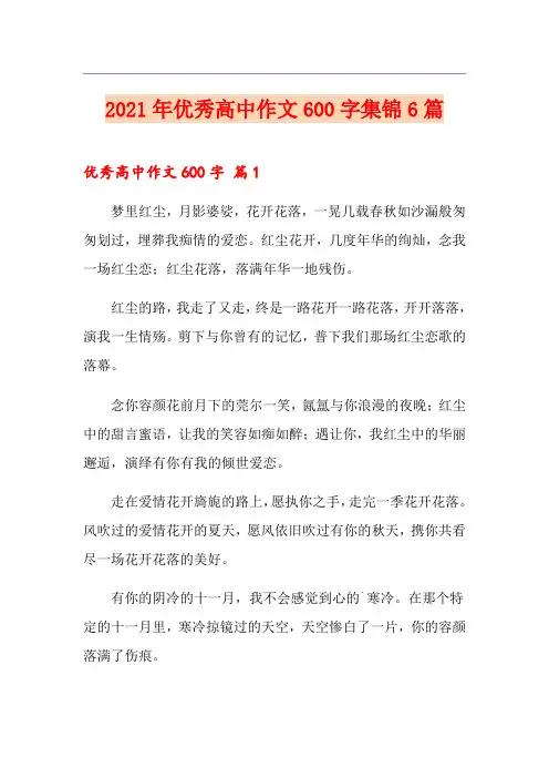 2021年优秀高中作文600字集锦6篇(精选汇编)
