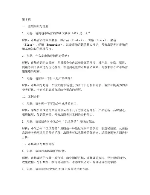 市场营销面试题目(3篇)