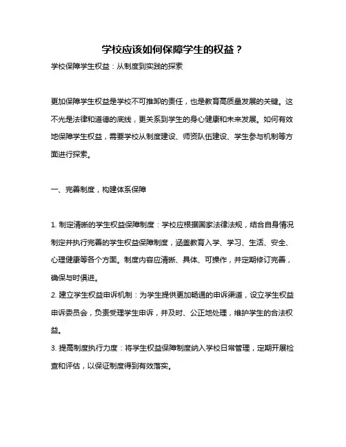 学校应该如何保障学生的权益？