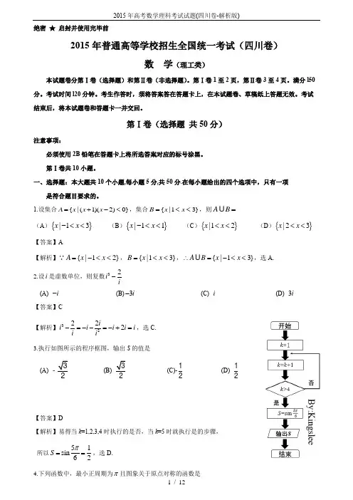 2015年高考数学理科考试试题(四川卷-解析版)