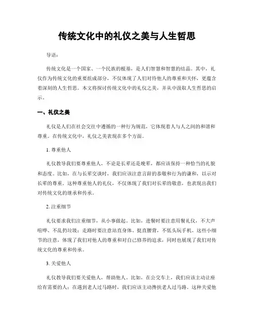 传统文化中的礼仪之美与人生哲思