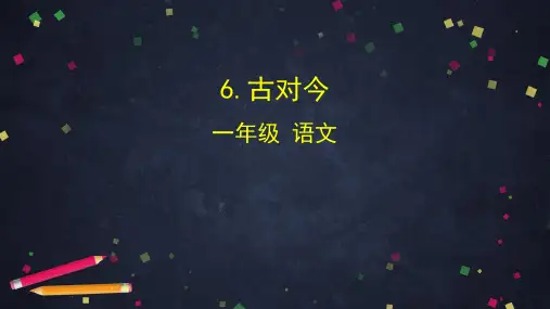 一年级【下】册语文-6.古对今统编版(113张ppt)公开课课件