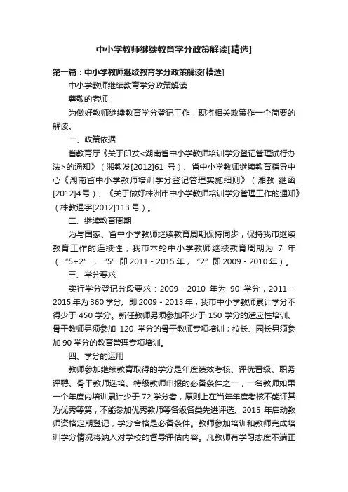 中小学教师继续教育学分政策解读[精选]