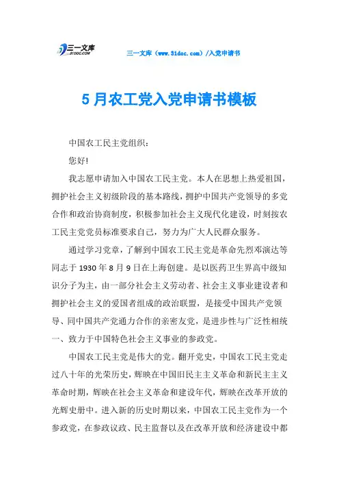 5月农工党入党申请书模板
